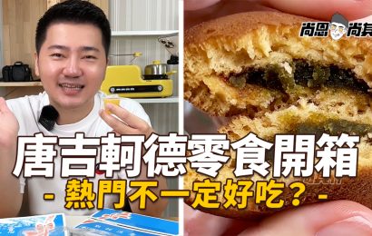 【零嘴開箱】熱門唐吉軻德零食評測 JAGABEE薯條最狂吃法！