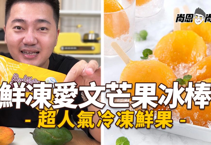 【冷凍美食開箱】鮮凍愛文芒果冰棒｜芒果控暴動！超厚實愛文果肉冰棒來了～ 炎夏消暑就靠它！