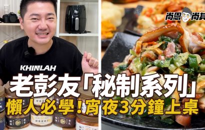 【話題美食開箱】老彭友秘制小菜｜傳承30年秘制醬料！加班OL最愛的懶人料理🔥整桌菜只要3分鐘！