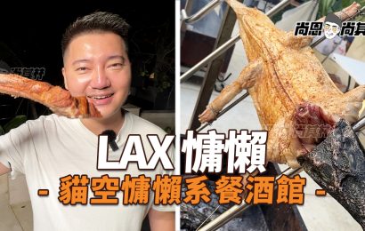 【台北貓空美食】LAX慵懶 餐酒館｜現烤鱷魚＋全豬BBQ～貓空比佛利山莊百人Party！