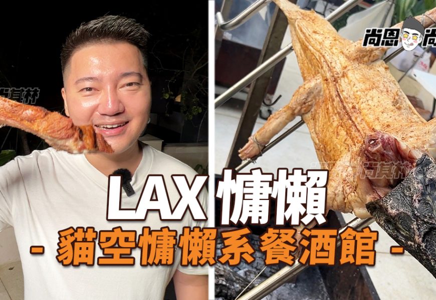 【台北貓空美食】LAX慵懶 餐酒館｜現烤鱷魚＋全豬BBQ～貓空比佛利山莊百人Party！