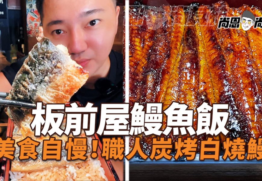 【台北南港美食】板前屋｜饕客必來！特選炭烤鰻魚飯+特製噴汁牛肉丸～拿到5星滿分｜捷運南港展覽館站