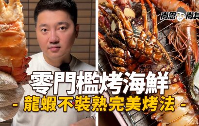 【紙烤爐開箱】烤海鮮｜中秋裝熟大魔王～挑戰龍蝦海鮮BBQ！(烤海鮮篇)