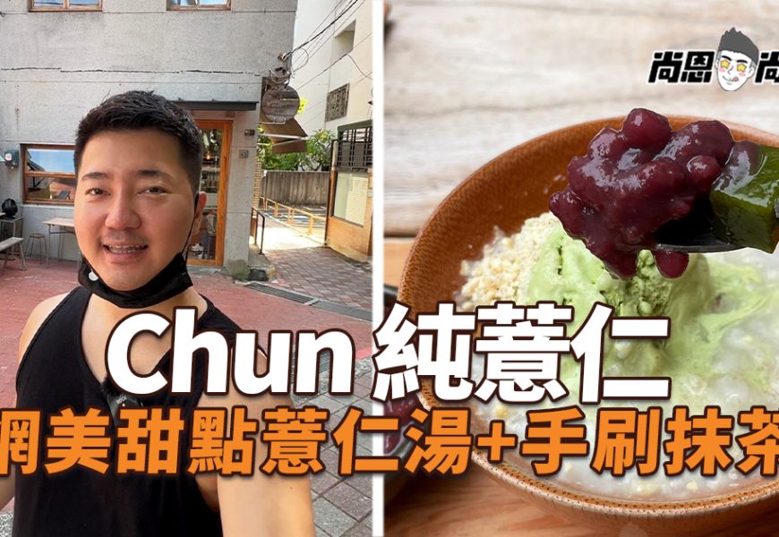 【台南美食】Chun純薏仁。甜點｜台南網美甜點店！復古裝潢薏仁甜湯+手刷日式抹茶冰淇淋～想吃就乖乖排隊