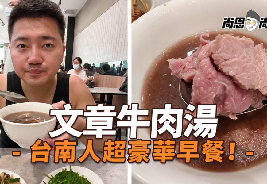 【台南美食】文章牛肉湯｜台南高人氣牛肉湯～最新鮮的溫體牛＋藥膳高湯！