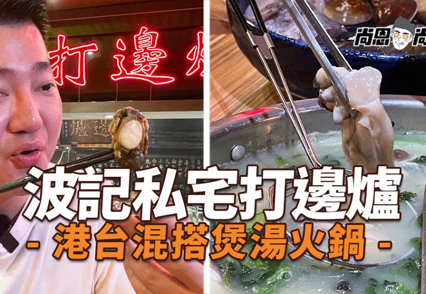 【台北東區美食】波記私宅打邊爐｜港式私宅打邊爐～彷彿置身港片中吃火鍋！