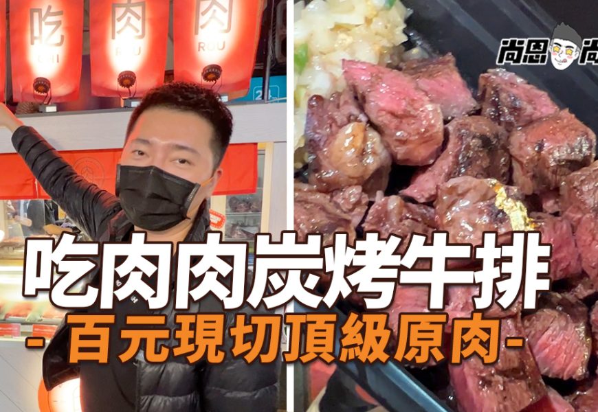 【中山區美食】吃肉肉炭烤牛排專門店｜100元吃Prime美國頂級牛排！大塊原肉現烤現切～