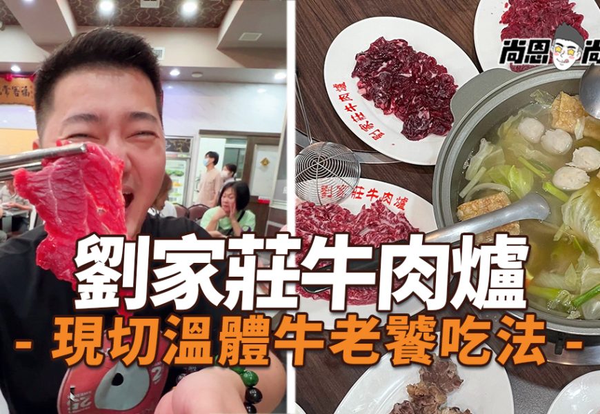 【台南美食】劉家莊牛肉爐｜溫體牛肉爐隱藏吃法～味道竟然像鮮魚湯！