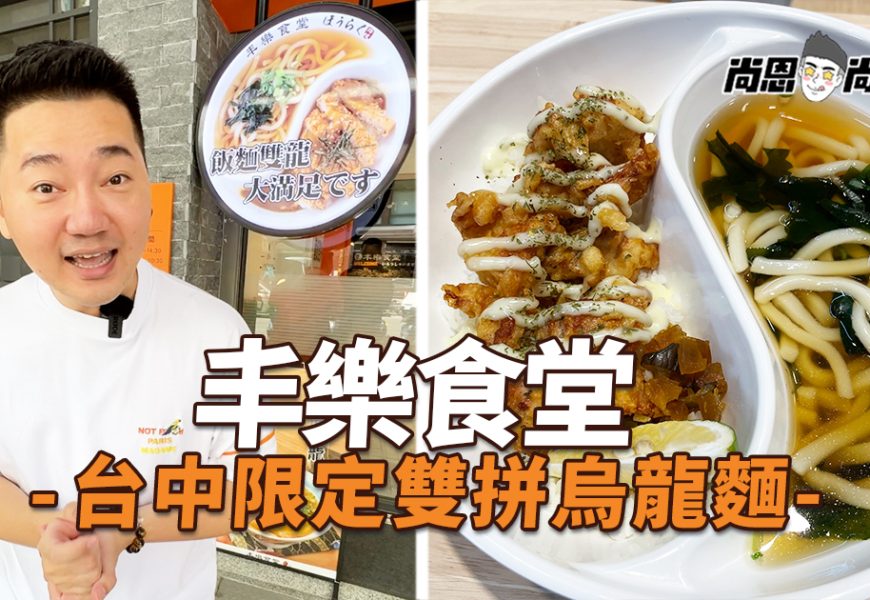 【台中美食】丰樂食堂｜台中限定烏龍麵！飯麵雙拼一碗兩吃～