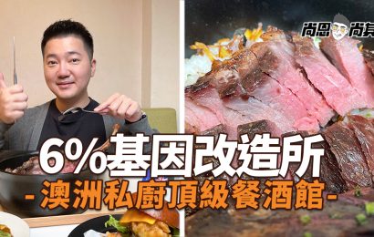 【台北美食】6%基因改造所｜超大熟成戰斧牛排～澳洲私廚的頂級餐酒館！