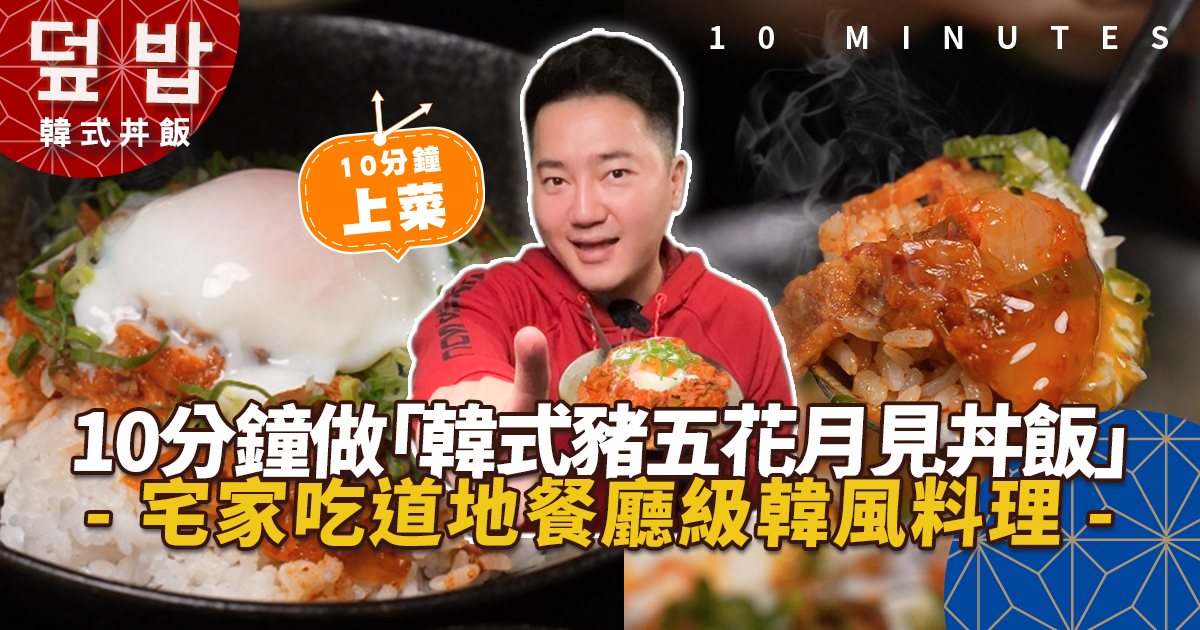 【韓式豬五花月見丼飯】隔水加熱10分鐘！韓式泡菜炒豬五花在家就能做｜我的菜無國界料理即食包