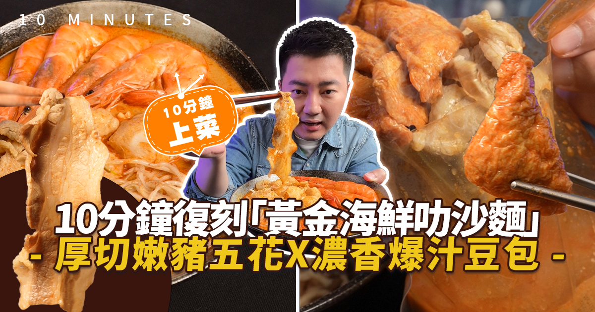 【黃金海鮮叻沙麵】免備料免開火！10分鐘在家復刻星馬椰香叻沙濃湯｜我的菜無國界料理即食包