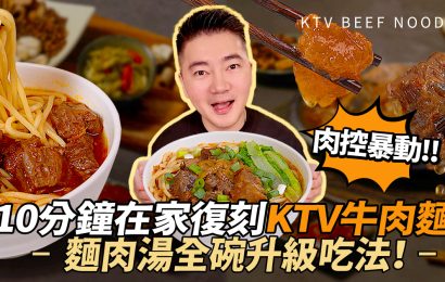 我真的在家吃到KTV的那碗牛肉麵了…加熱10分鐘就像現煮！｜萬萬兩K歌牛肉麵開箱