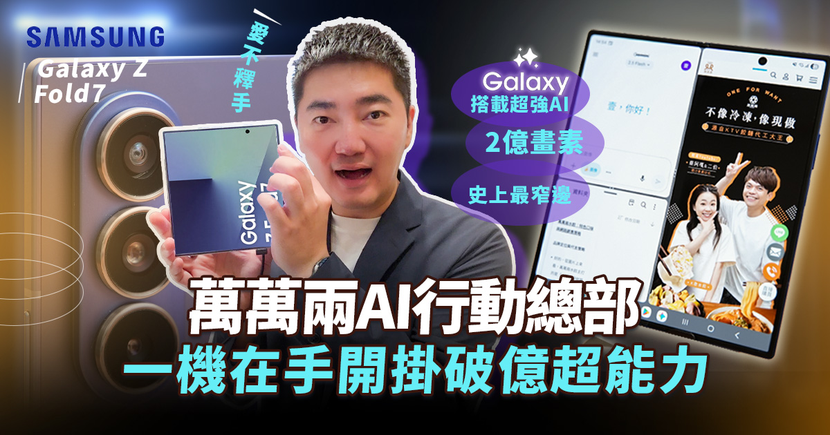 不只是手機!是創業者一鍵開掛的 AI 神隊友|萬萬兩 Galaxy Z Fold7 行動總部 不只是手機!是創業者一鍵開掛的 AI 神隊友|萬萬兩 Galaxy Z Fold7 行動總部