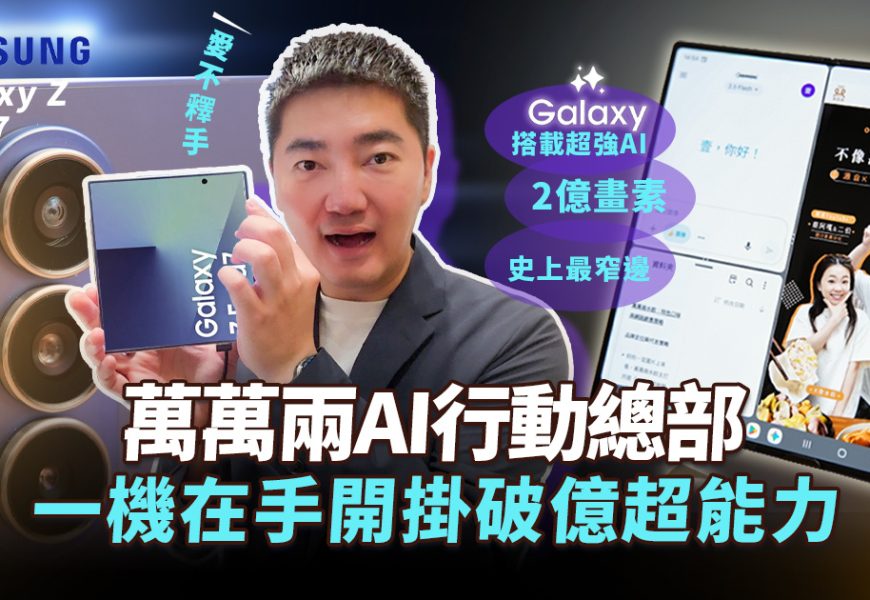 不只是手機！是創業者一鍵開掛的 AI 神隊友｜萬萬兩 Galaxy Z Fold7 行動總部